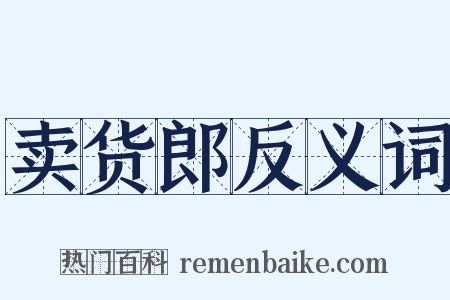 卖货郎反义词是什么意思的图片